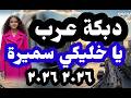 دبكة عرب يا خليكي سميرة 2026 دحيه دبكة عرب دبكة مجوز موسيقى عزف جديد