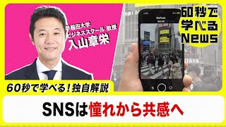 映えないSNS“BeReal” 入山章栄が解説【60秒で学べるNews】（2022年11月2日）