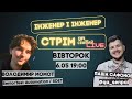 Володимир Момот - нове покоління інженерів
