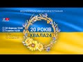 Частина 3. Ювілейна Хвала24 в м. Києві 20 років, квітень 2023