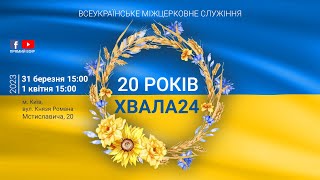 Частина 3. Ювілейна Хвала24 в м. Києві 20 років, квітень 2023