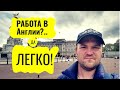 Работа в Англии?.. Да легко!