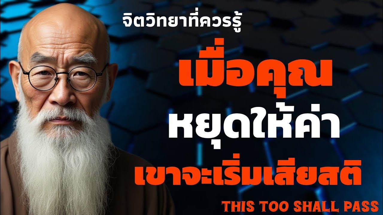 เมื่อคุณหยุดให้ค่า เขาจะเริ่มเสียสติ | จิตวิทยาที่ควรรู้ | THIS TOO SHALL PASS 