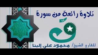 وَأُزۡلِفَتِ ٱلۡجَنَّةُ لِلۡمُتَّقِينَ غَيۡرَ بَعِيدٍ  للقارئ الشيخ /محمود علي البنا رحمه الله ❤️