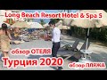 Турция 2020. Завтрак в Отеле, Пляж, Аквапарк Long Beach Resort Hotel & Spa 5 Алания. Отдых в Турции