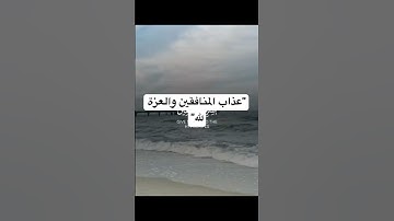 تلاوة مؤثرة للشيخ عبدالله الموس|وبشر المنافقين بأن لهم عذابا أليما#تلاوة_خاشعة #راحة_نفسية #اكسبلور
