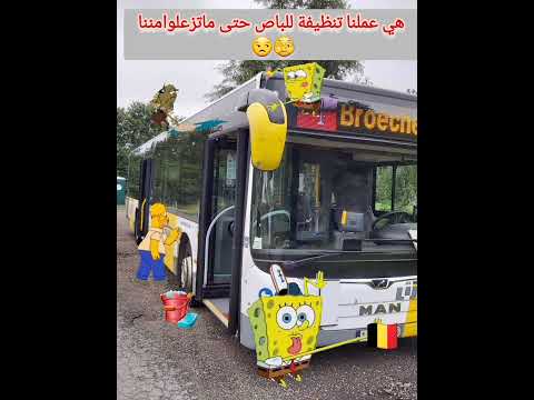 وهي نظفنا الباص تكرموا
