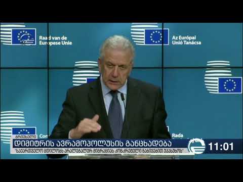 დიმიტრის ავრამოპოლუსი: საქართველო ცდილობს არალეგალურ მიგრაციას უპასუხოს
