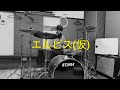 ザ・クロマニヨンズ 『エルビス(仮)』Drum Cover