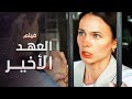 العهد الأخير فيلم مدبلج على طريقة الدراما التركية كامل بدون حذف 