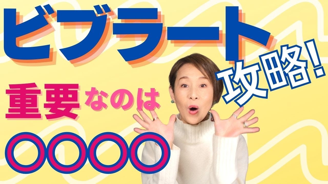 【ビブラート】歌の表現力を一気に高めるビブラート攻略法。