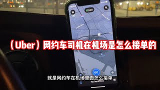（Uber）网约车司机在开车是怎么接单的