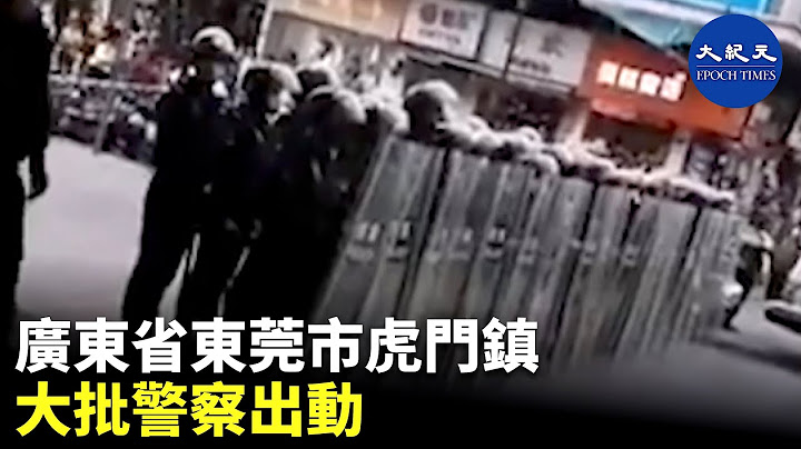 (字幕) 廣東省東莞市虎門鎮，大批警察出動。網友傳商戶要求免租。這次疫情重創中國經濟，商店關門，工廠倒閉引發社會的動盪| #香港大紀元新唐人聯合新聞頻道 - 天天要聞
