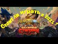 ВРЕМЯ HEARTHSTONE ПРОШЛО?СТОИТ ЛИ ИГРАТЬ В 2021 ГОДУ?СТОИТ ЛИ ИГРАТЬ НОВИЧКУ? ИГРАЕМ БЕЗ ДОНАТА!