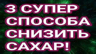 3 СУПЕР СПОСОБА СНИЗИТЬ САХАР И ЛЕЧИТЬ ДИАБЕТ!