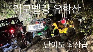 리모델링 유학산2차 | 아재놀이터 콜라보 | 난이도 급상승한 유학산2차 락크롤링 오프로드 | 팀리미티드 출격 screenshot 2