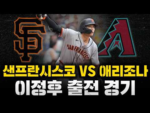 [스클 LIVE] 2026 메이저리그 샌프란시스코 자이언츠 : 애리조나 디백스 / 2026.07.02 경기 (이정후 6번 <strong>중견수</strong> 선발 출전)