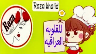 #طريقة #المقلوبه #العراقيه من ايدي لذيذه جدا جربوها ومارح تندمون Rozakhalid#