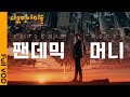 [4K FULL] 팬데믹이 불러온 기이한 돈의 세상! 윤종훈의 다큐인사이트 “팬데믹 머니” 1부 | 무제한 양적완화 실험은 성공할 수 있을까? (KBS 210527 방송)