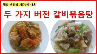 돼지갈비볶음탕