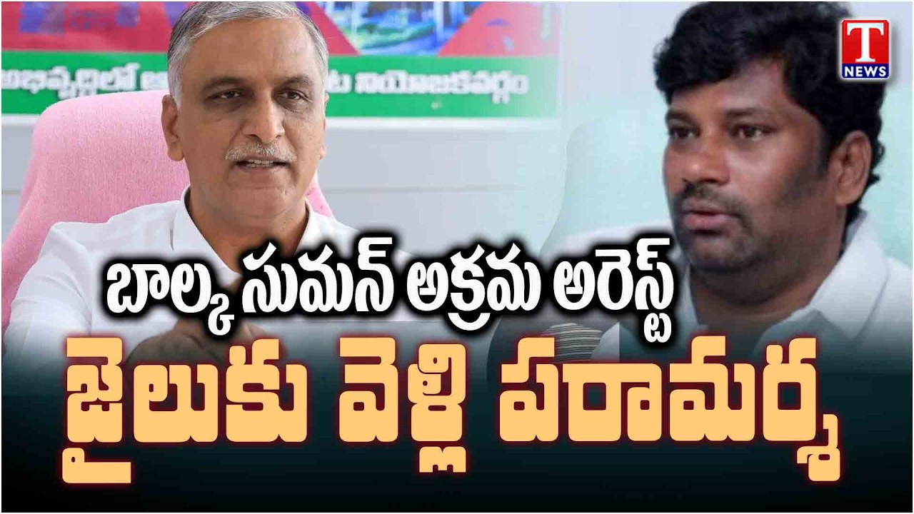 Harish Rao Reaches Adilabad Jail for Meet Balka Suman | Kyathanpalli | T News