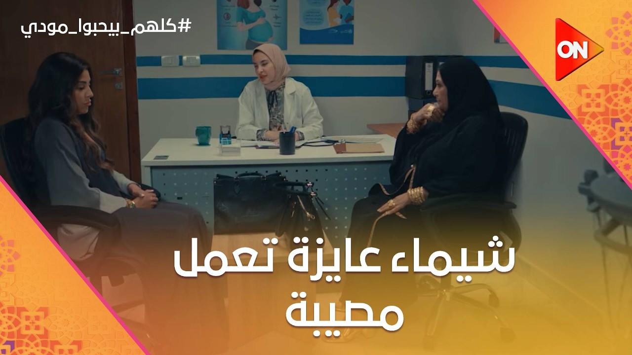 شيماء عايزة تعمل مصيبة😨.. ومودي حل مشكلة ديونه #كلهم_بيحبوا_مودي