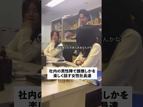 社内の男性陣で誰推しかを楽しく話す女性社員達#shorts
