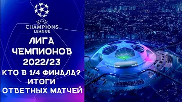 Лига Чемпионов 2022/23 | Кто в 1/4 финала? | Итоги ответных матчей.