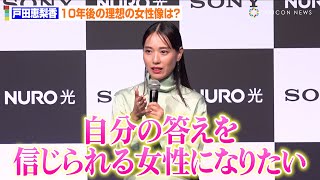 戸田恵梨香、10年後の理想の女性像は「自分の答えを信じられる女性」自身のキャリアを振り返り目標を明かす　『NURO』合同プレスカンファレンス『NURO EXPERIENCE』第一部