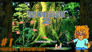 聖剣伝説2　Part.1