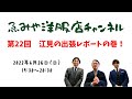 ゑみや洋服店チャンネルVol.22【ライブ配信2022626】江見の出張レポートの巻！