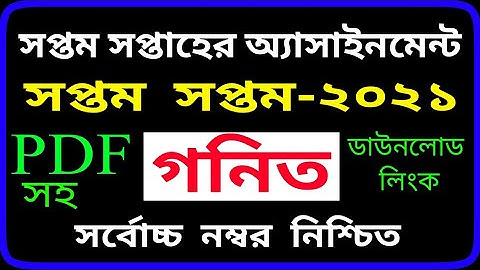 Class 7 Math Assignment 2021৭ম শ্রেণির গনিত এসাইনমেন্ট ২০২১ 7 Week Assignment Answer by SM MIM TV