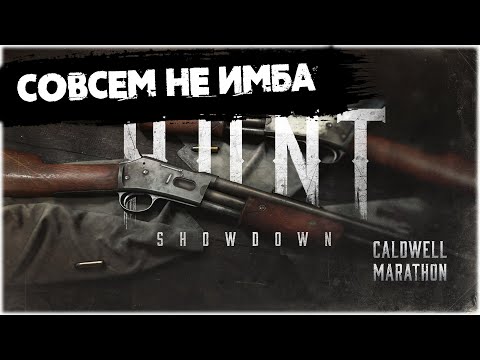 Видео: Новая винтовка Caldwell Marathon | Hunt:Showdown #huntshowdown