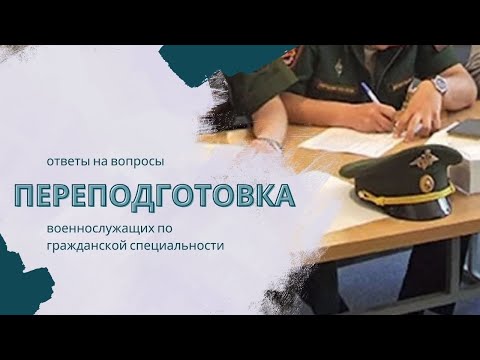 Переподготовка военнослужащих по гражданской специальности – ответы на вопросы