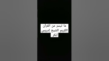 ما تيسر من القرآن الكريم الشيخ إدريس أبكر