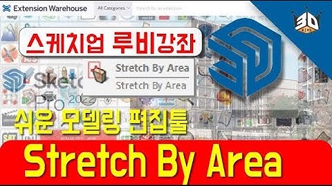 Sketchup Ruby 스케치업 필수 추천루비 스트레치    Stretch By Area