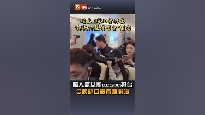 【娛樂】韓人氣女團aespa抵台 今晚林口體育館開唱
