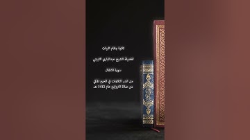 مقام البيات / سورة الانفال / الحرم المكي ١٤١٢ / عبدالباري الثبيتي