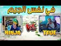 فورت نايت : نينجا ضد تيفو في قيم واحد ! انصدمت ! || Ninja vs Tfue