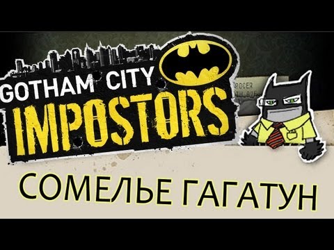 Сомелье Гагатун - Gotham City Impostors
