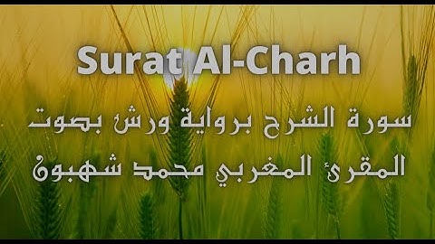 سورة الشرح Surat Al Charh برواية ورش بصوت المقرء المغربي محمد شهبون