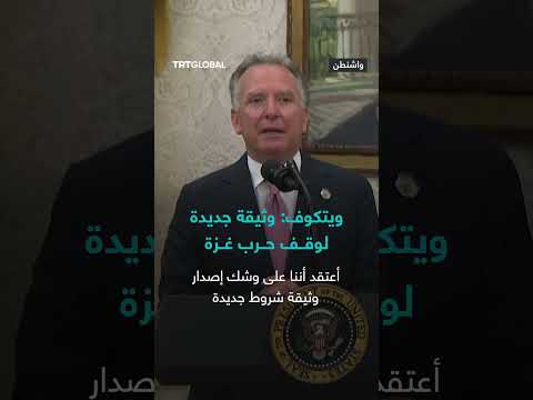 ويتكوف يصرح أن الرئيس ترمب سيراجع وثيقة التفاهمات الجديدة المتعلقة بعملية وقف إطلاق النار في غزة