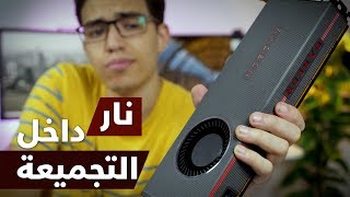 الكارت دا حريقة  AMD RX 5700 XT