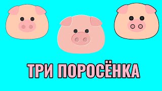 Три поросёнка | Сказка