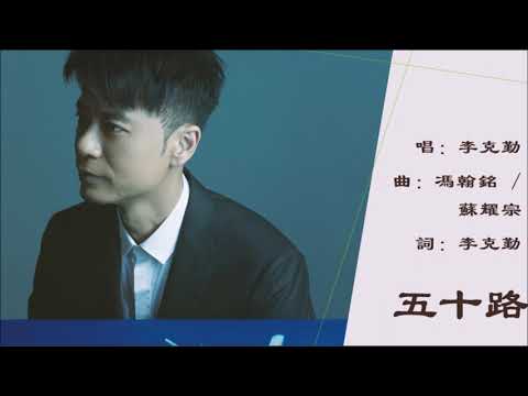 【李克勤 Hacken Lee】五十路 粤语