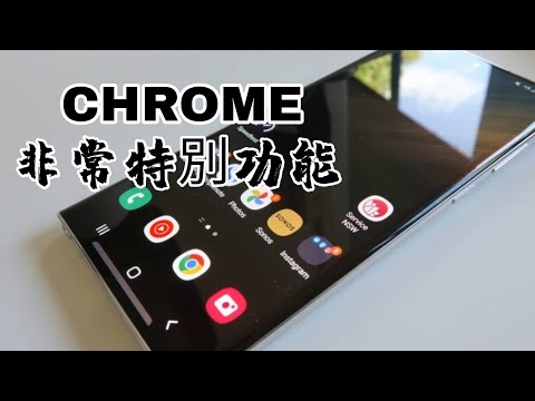 第120集: Google Chrome的3個超實用隱藏功能你有可能都不知道:一定要收睇