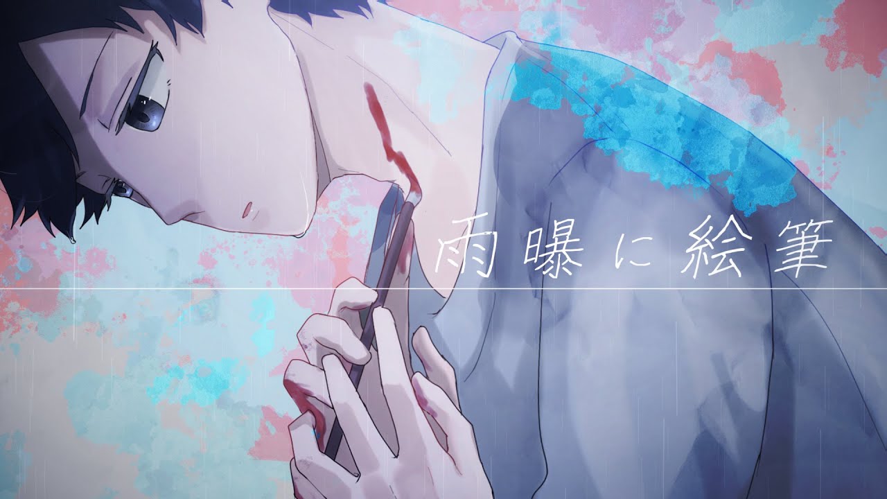 雨曝に絵筆 // テンタクル忍者 feat.初音ミク - YouTube