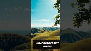 Сила Бога — вдохновляющие строки о вере, силе и чудесах | Мотивационные цитаты о Боге #милост #кино