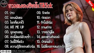 #รวมเพลงฮิตในแอพtiktokล่าสุด2024  ว่าว+ลองฟังแล  รวมเพลงฮิตในTikTok#เพลงดัง #เพลงฮิต