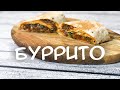 МУЖЧИНЫ ОБОЖАЮТ ЭТО БЛЮДО! МЕКСИКАНСКОЕ БУРРИТО